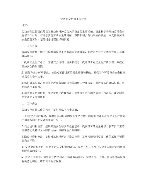 劳动安全监督工作计划