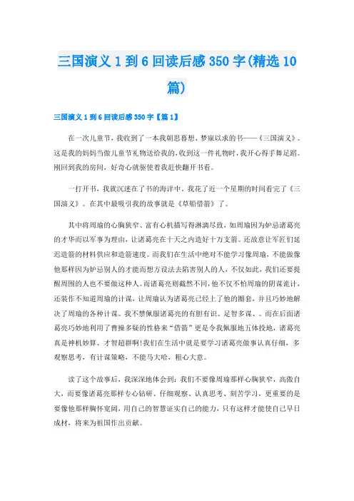 三国演义1到6回读后感350字(精选10篇)