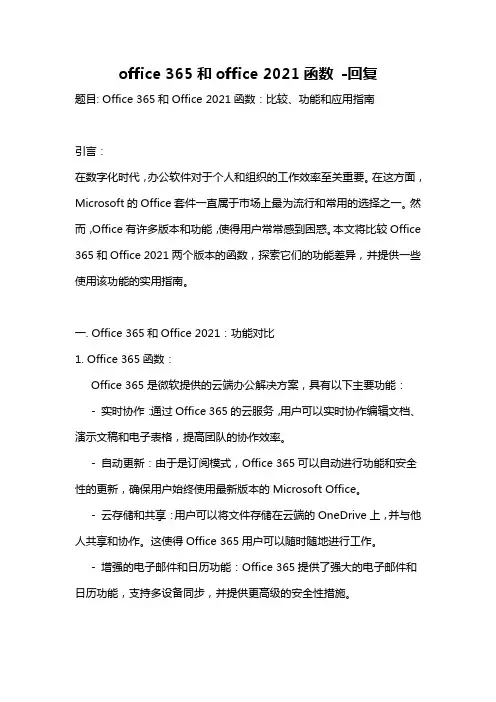 office 365和office 2021函数 -回复