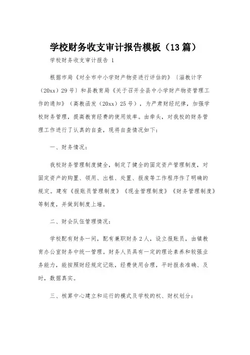 学校财务收支审计报告模板(13篇)