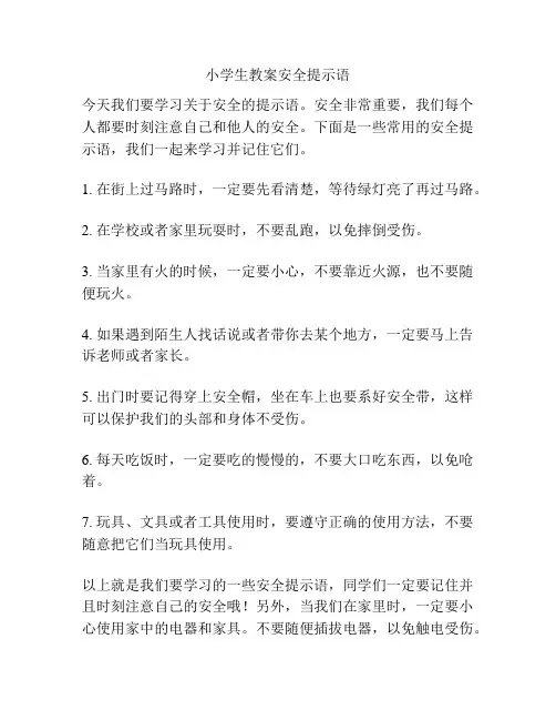 小学生教案安全提示语
