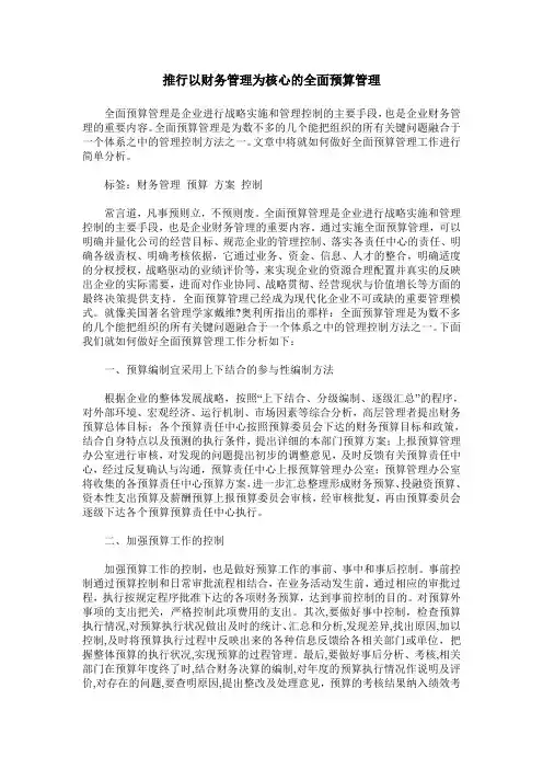 推行以财务管理为核心的全面预算管理