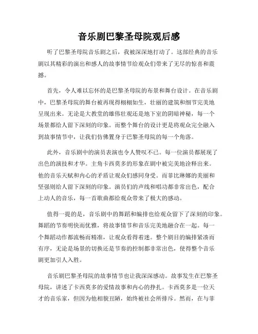 音乐剧巴黎圣母院观后感