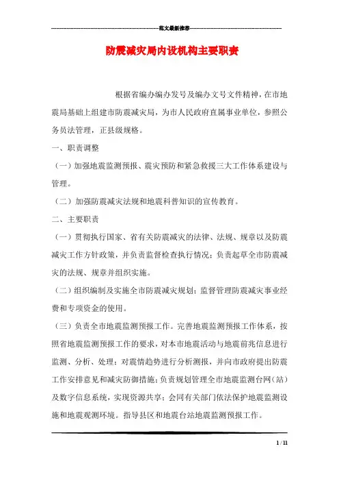防震减灾局内设机构主要职责