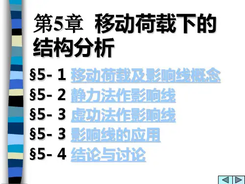 第五章移动荷载下的结构分析