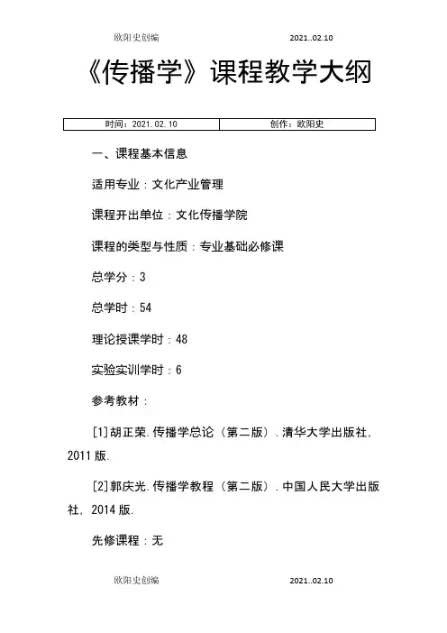 传播学课程教学大纲之欧阳史创编