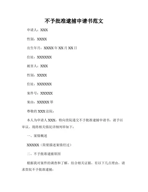 不予批准逮捕申请书范文