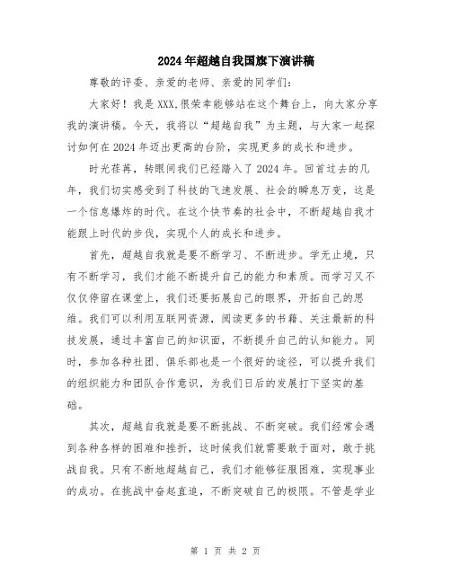 2024年超越自我国旗下演讲稿