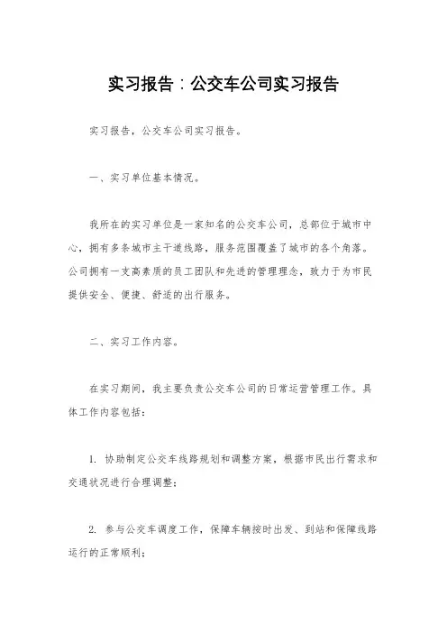 实习报告：公交车公司实习报告 