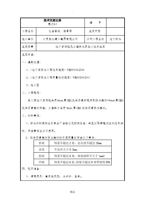 地下车库顶板耐根穿刺防水卷材技术交底