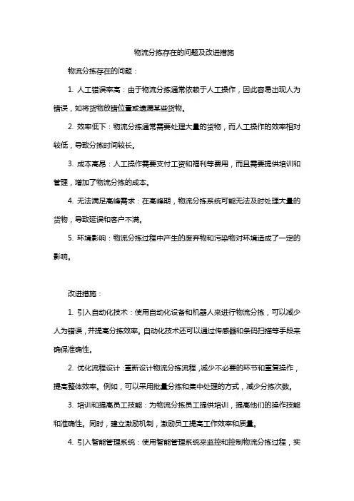 物流分拣存在的问题及改进措施