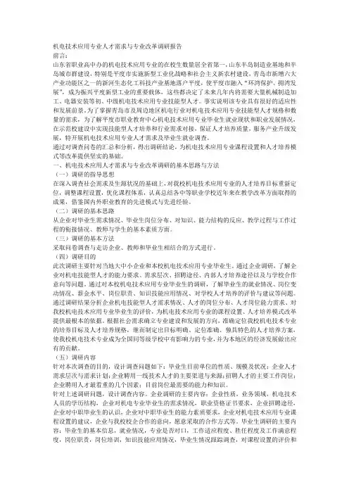 机电技术应用专业人才需求与专业改革调研报告(修订)