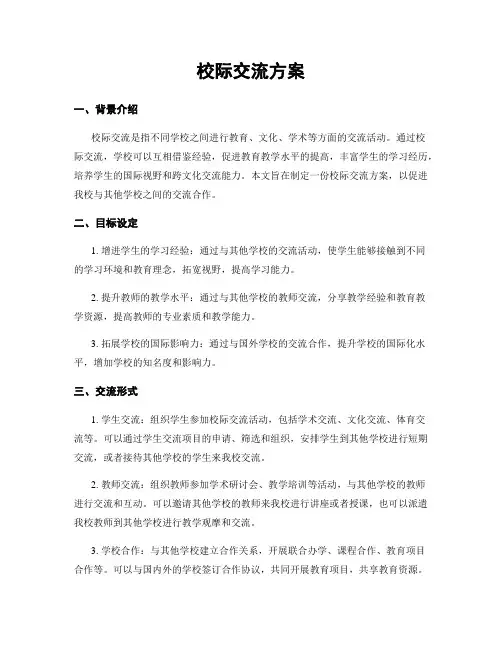 校际交流方案