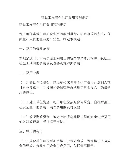 建设工程安全生产费用管理规定