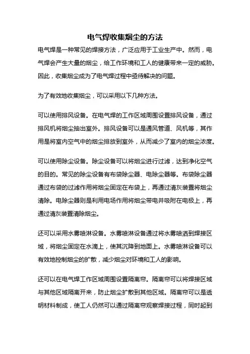 电气焊收集烟尘的方法