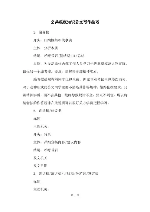 公共基础知识公文写作技巧