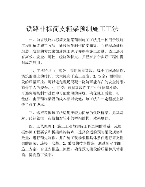 铁路非标简支箱梁预制施工工法(2)