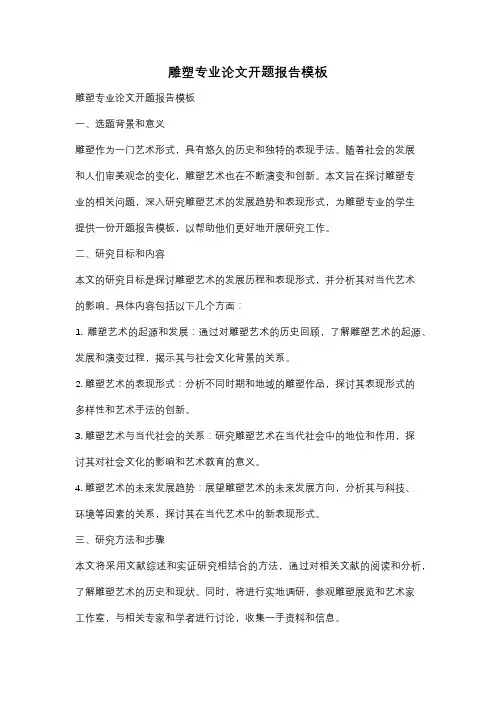 雕塑专业论文开题报告模板