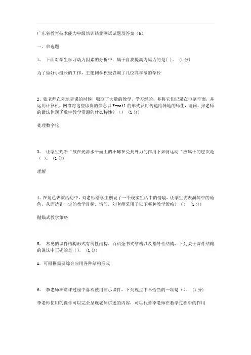 广东省教育技术能力中级培训结业测试试题及答案(6)