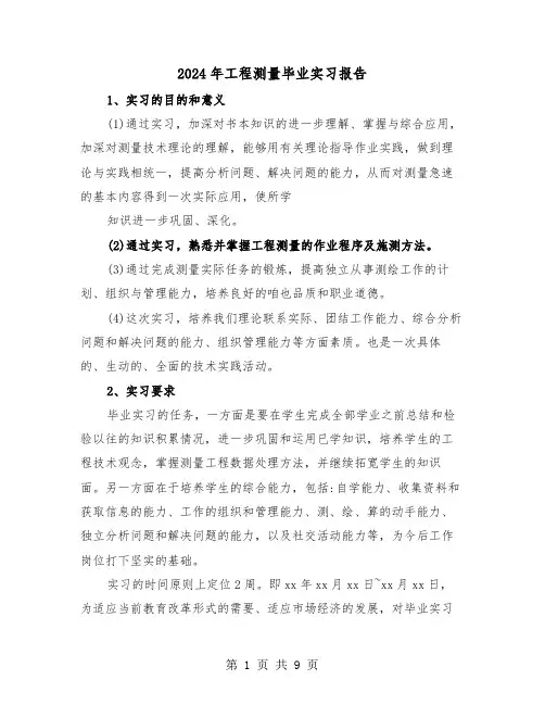 2024年工程测量毕业实习报告（2篇）