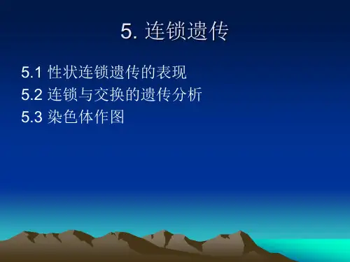 5 连锁交换定律