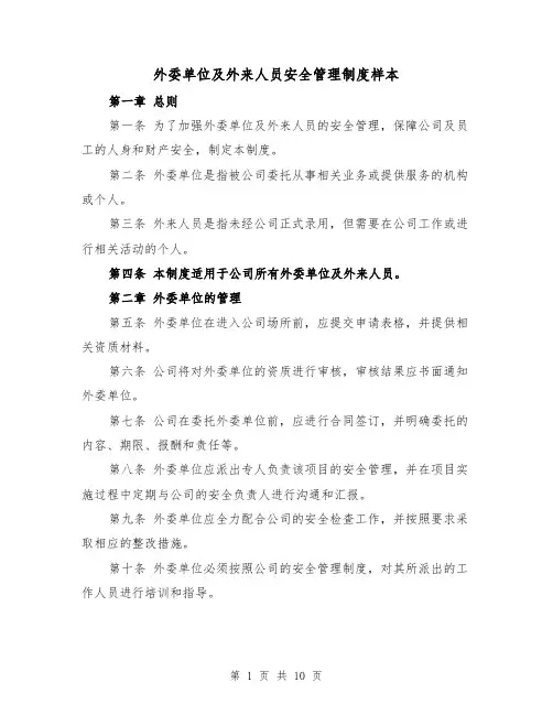 外委单位及外来人员安全管理制度样本(3篇)