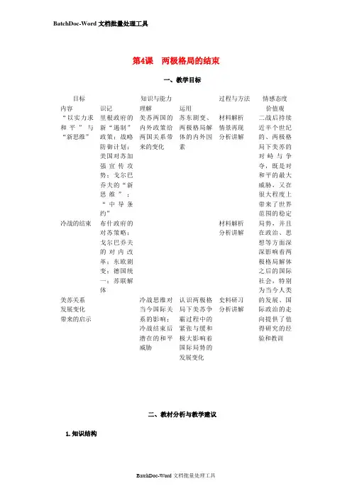 高中历史 4.4《两极格局的结束》教师用书 新人教版选修3