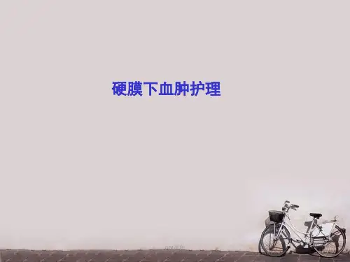 硬膜下血肿的护理  ppt课件