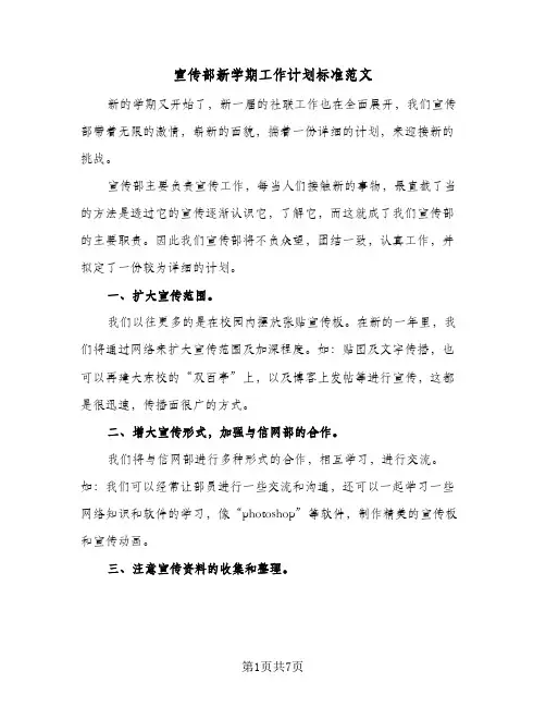 宣传部新学期工作计划标准范文（3篇）