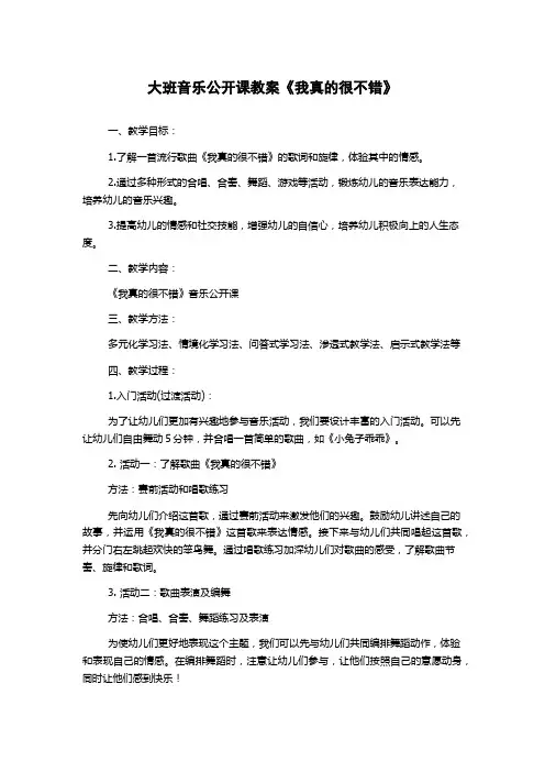 大班音乐公开课教案《我真的很不错》