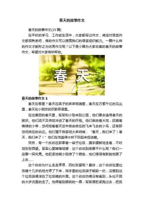 春天的故事作文