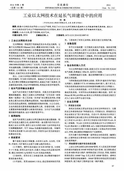 工业以太网技术在延长气田建设中的应用