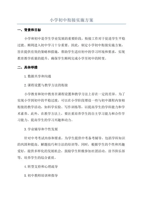 小学初中衔接实施方案