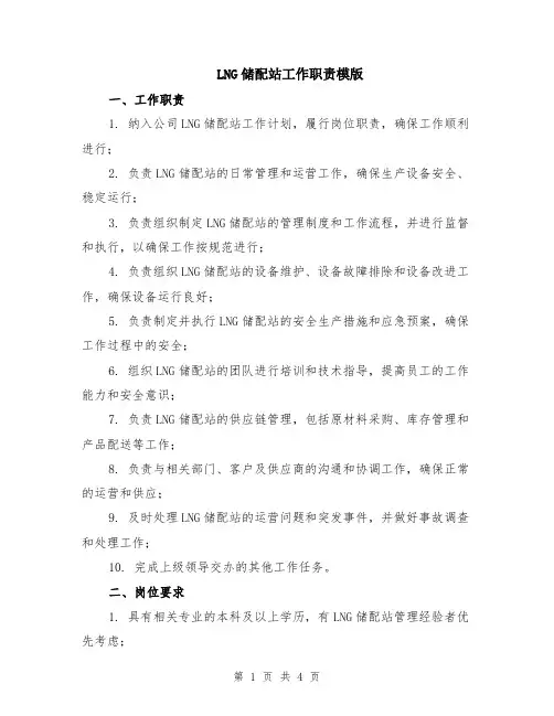 LNG储配站工作职责模版