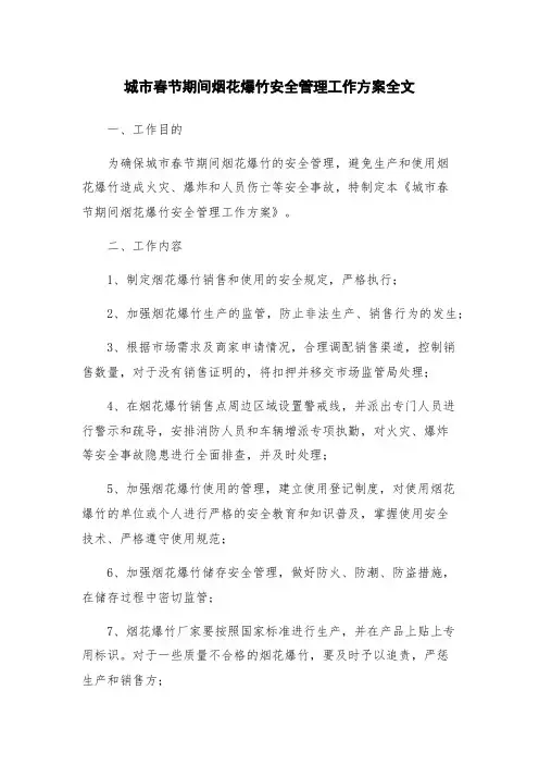 城市春节期间烟花爆竹安全管理工作方案全文