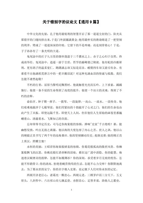 精选关于错别字的议论文【通用9篇】