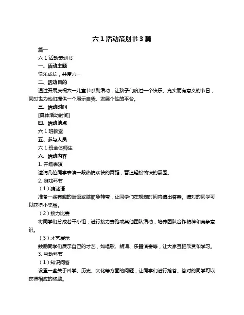 六1活动策划书3篇