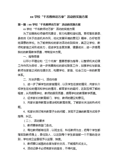 xx学校“千名教师访万家”活动的实施方案