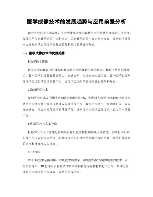 医学成像技术的发展趋势与应用前景分析