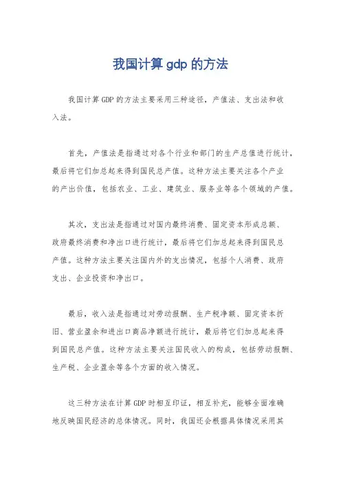 我国计算gdp的方法