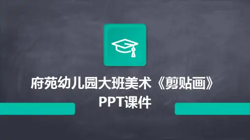 府苑幼儿园大班美术《剪贴画》PPT课件