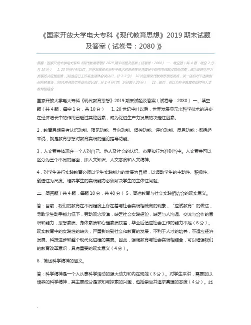 国家开放大学电大专科《现代教育思想》2019期末试题及答案(试卷号：2080)