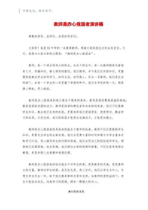 教师是赤心报国者演讲稿