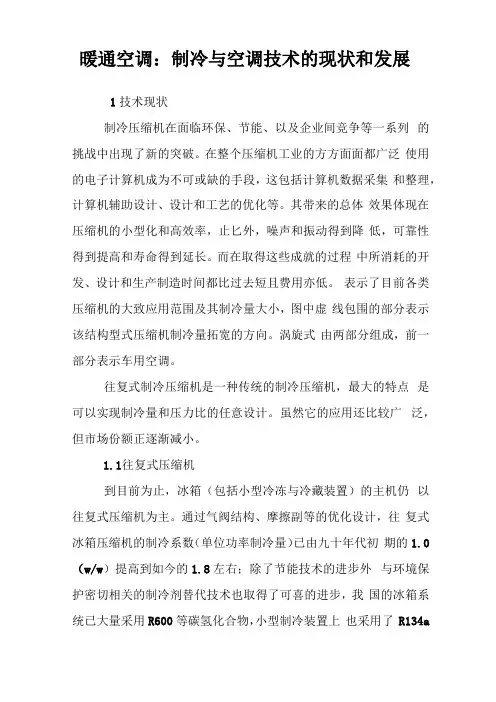 暖通空调：制冷与空调技术的现状和发展