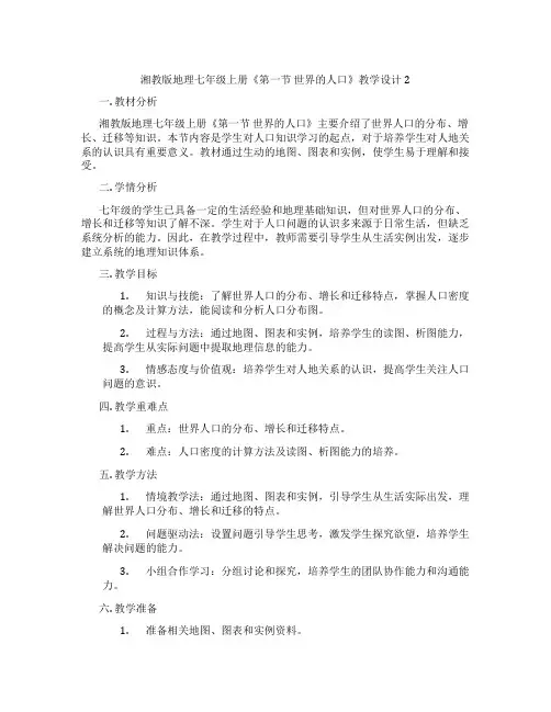 湘教版地理七年级上册《第一节 世界的人口》教学设计2