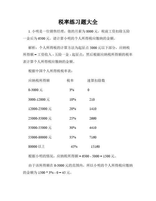 税率练习题大全