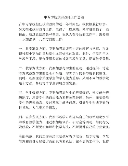 中专学校政治教师工作总结