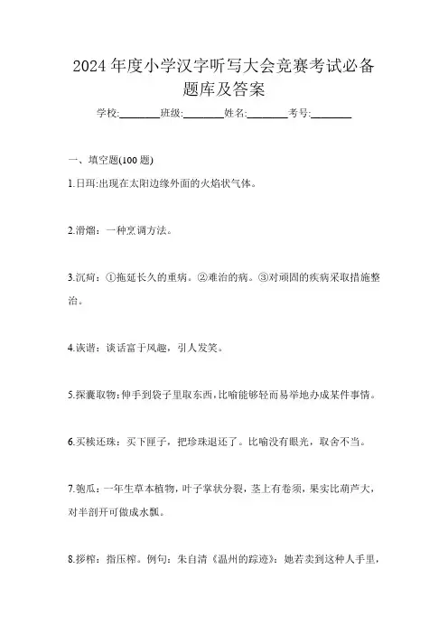 2024年度小学汉字听写大会竞赛考试必备题库及答案