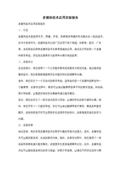 多媒体技术应用实验报告