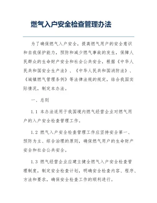 燃气入户安全检查管理办法